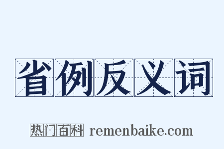 省例反义词是什么意思的图片